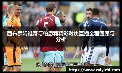 西布罗姆维奇与伯恩利精彩对决直播全程回顾与分析