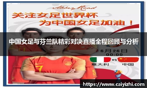 中国女足与芬兰队精彩对决直播全程回顾与分析
