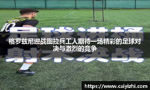 格罗兹尼迎战图拉兵工人期待一场精彩的足球对决与激烈的竞争