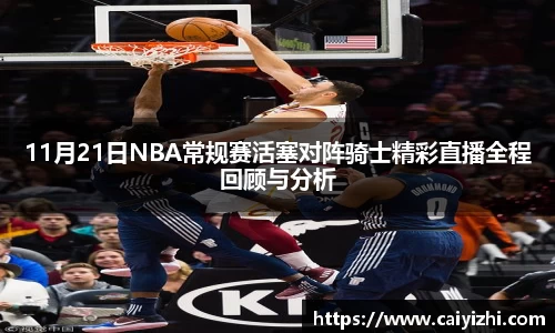 11月21日NBA常规赛活塞对阵骑士精彩直播全程回顾与分析