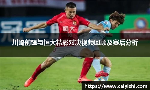 川崎前锋与恒大精彩对决视频回顾及赛后分析