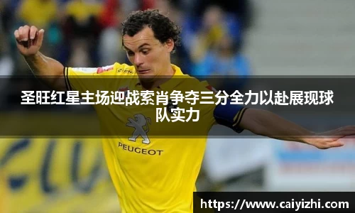 圣旺红星主场迎战索肖争夺三分全力以赴展现球队实力