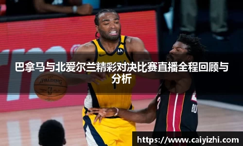 巴拿马与北爱尔兰精彩对决比赛直播全程回顾与分析