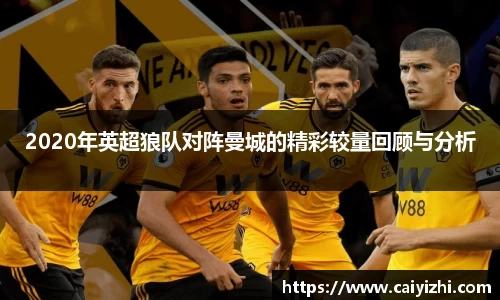 2020年英超狼队对阵曼城的精彩较量回顾与分析