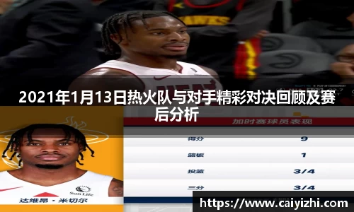 2021年1月13日热火队与对手精彩对决回顾及赛后分析