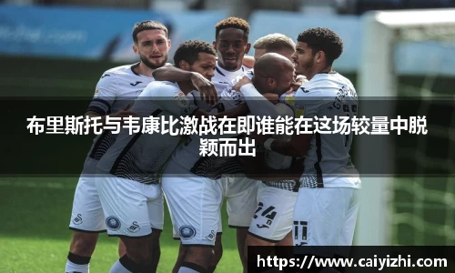布里斯托与韦康比激战在即谁能在这场较量中脱颖而出