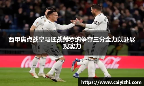 西甲焦点战皇马迎战赫罗纳争夺三分全力以赴展现实力